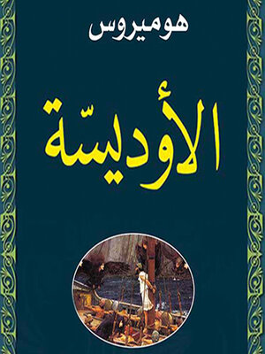 cover image of الأوديسة